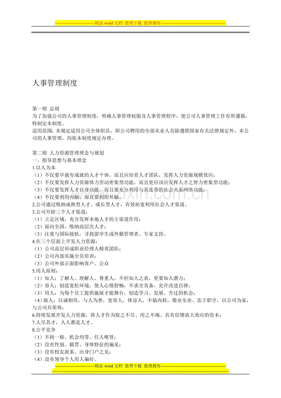 人事管理制度14621.doc_第1页