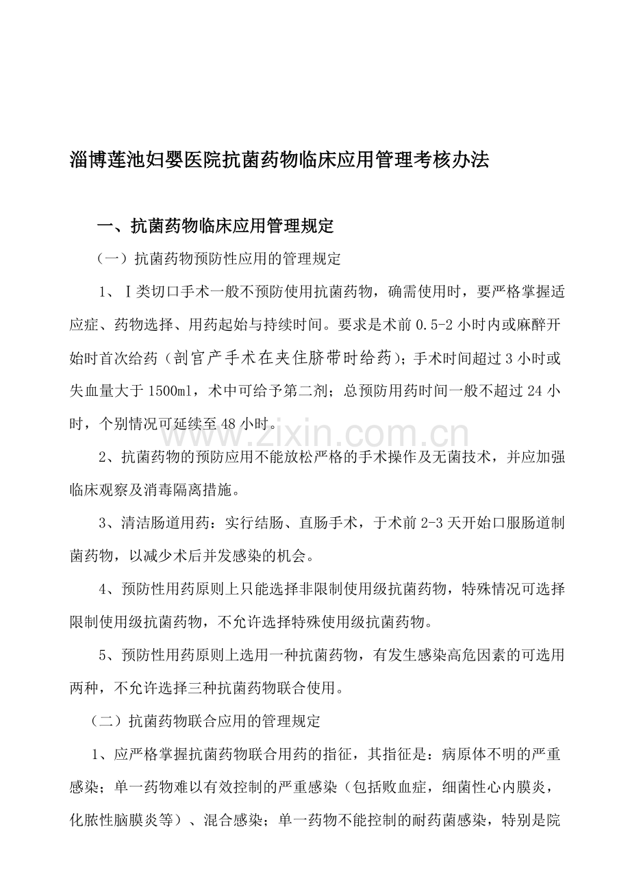 抗菌药物临床应用管理考核办法.doc_第1页