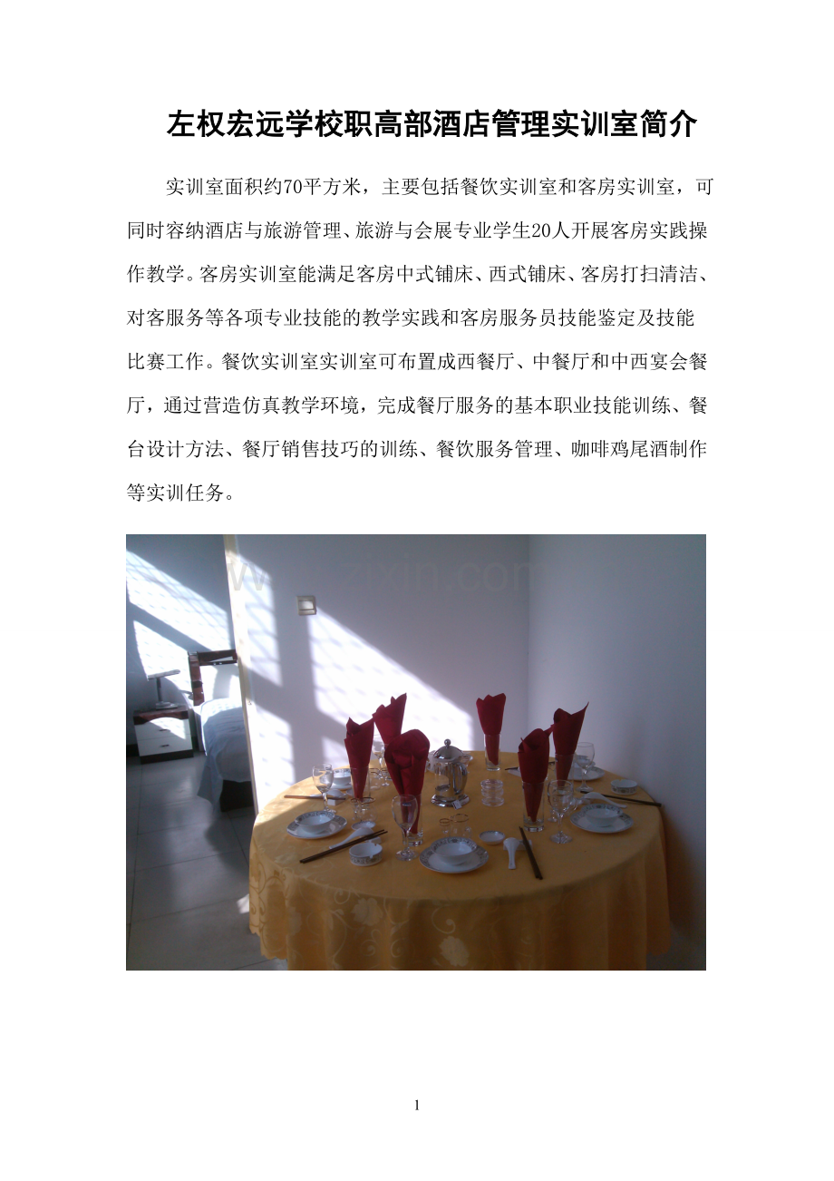 酒店管理实训室简介-2.doc_第1页