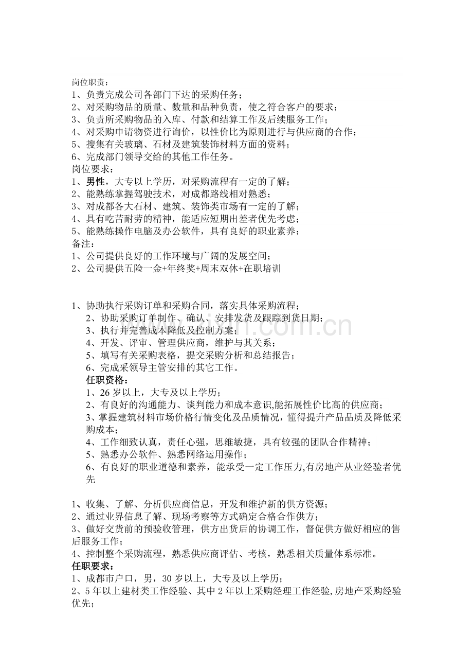 岗位职责=采购员.doc_第1页