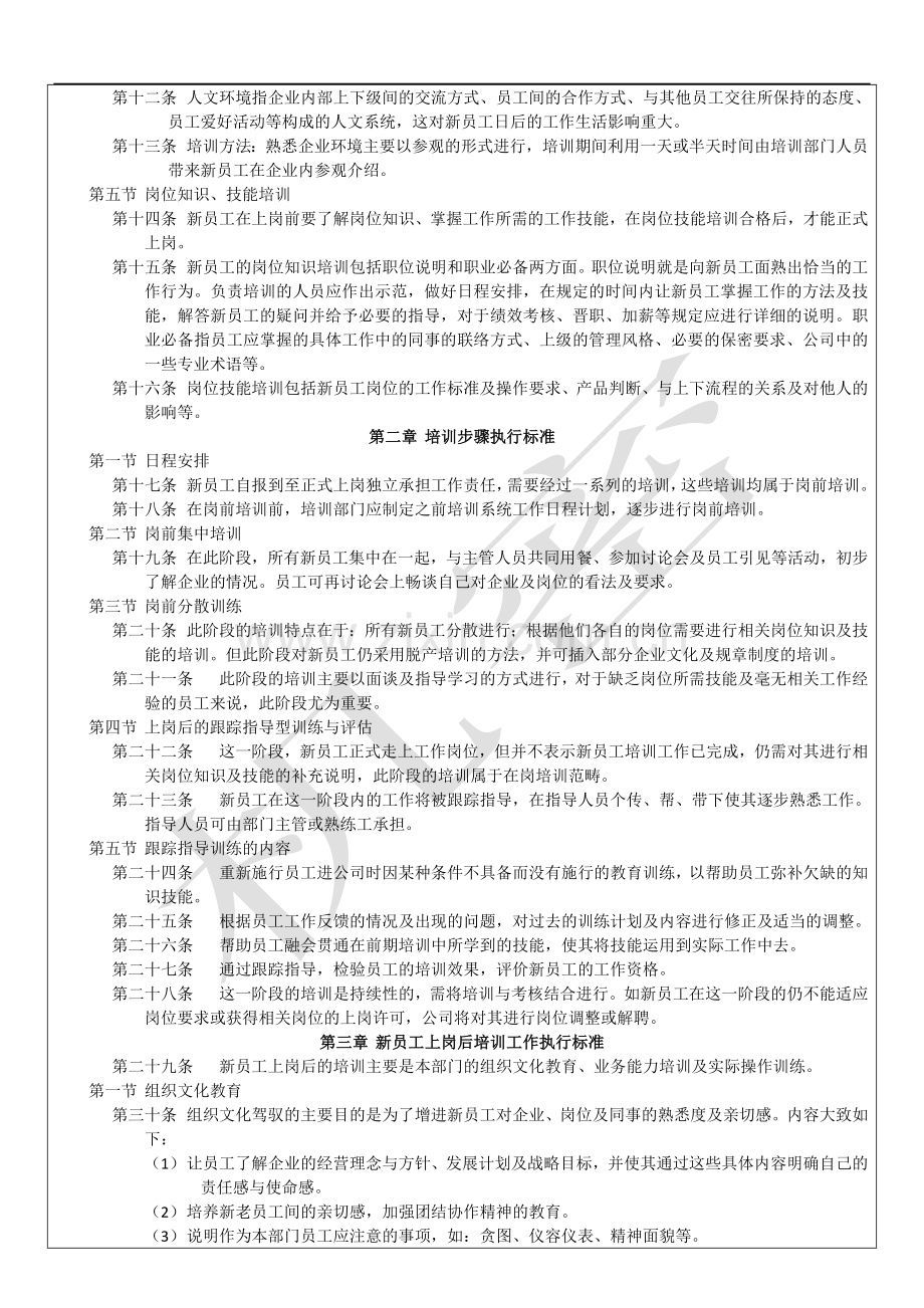 新员工岗前培训标准管理办法.docx_第2页
