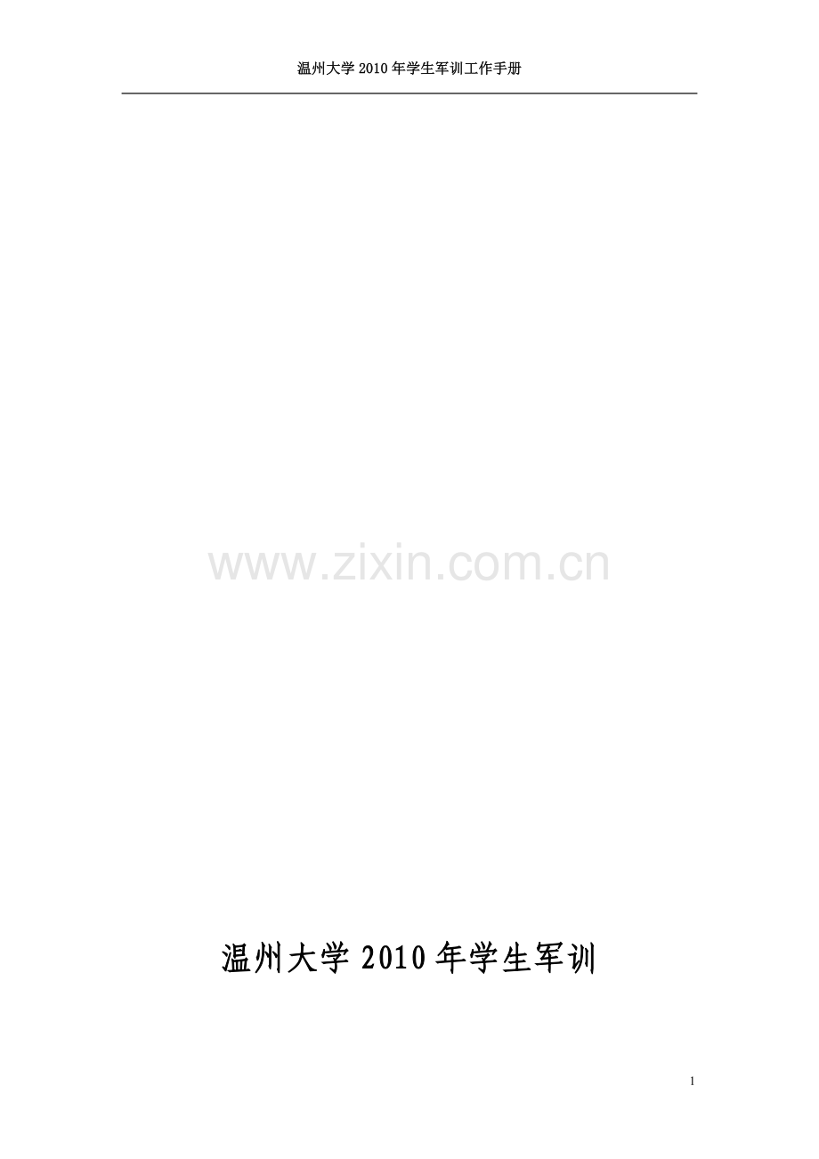 温州大学2010年学生军训工作手册.doc_第1页