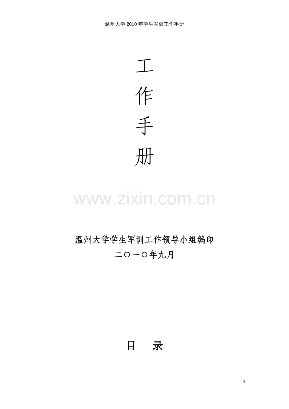 温州大学2010年学生军训工作手册.doc_第2页