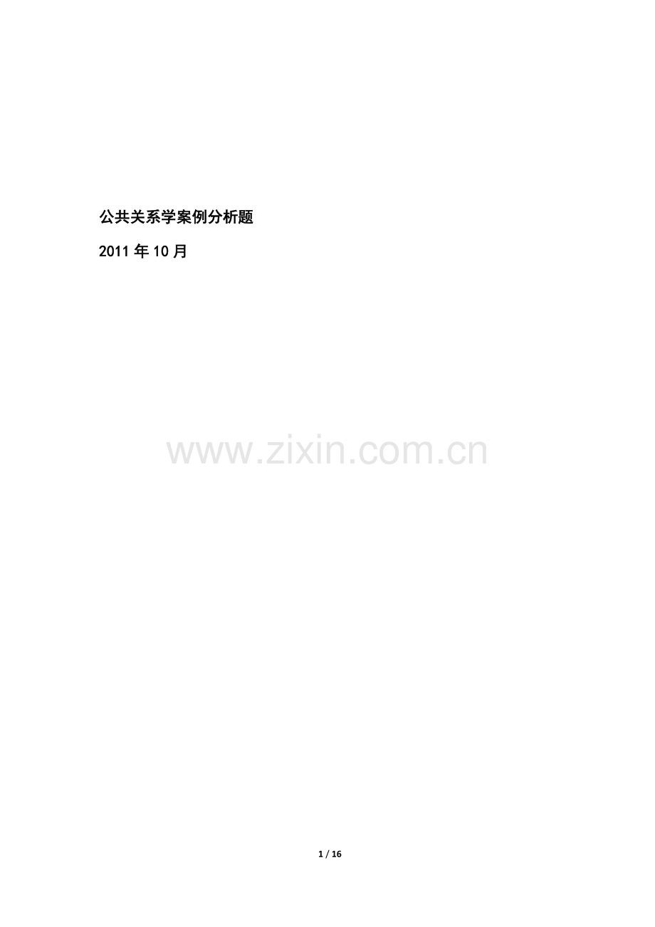 自考公共关系学案例分析试题及答案(2005年-2011年).doc_第1页