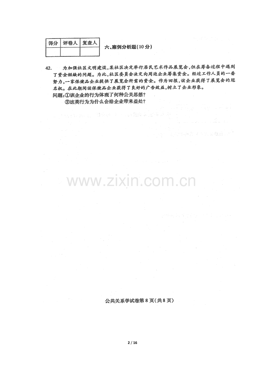 自考公共关系学案例分析试题及答案(2005年-2011年).doc_第2页