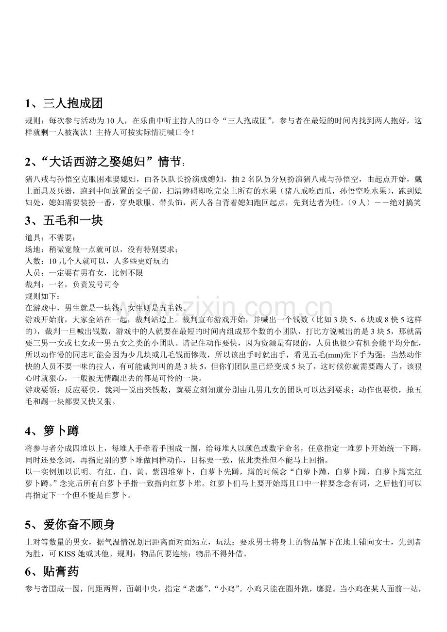 有趣的团队游戏方案.doc_第1页