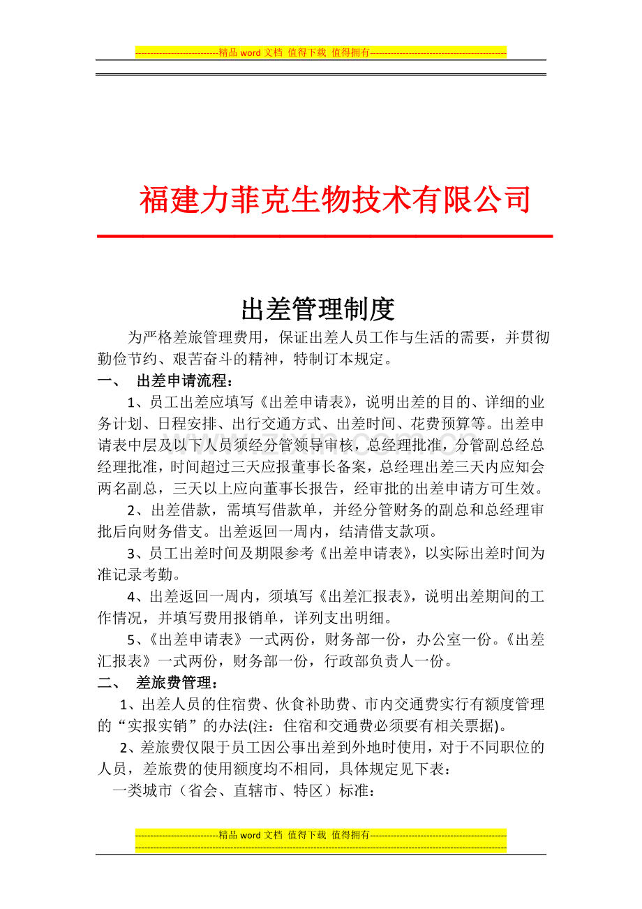 出差管理制度20130329定稿1.doc_第1页