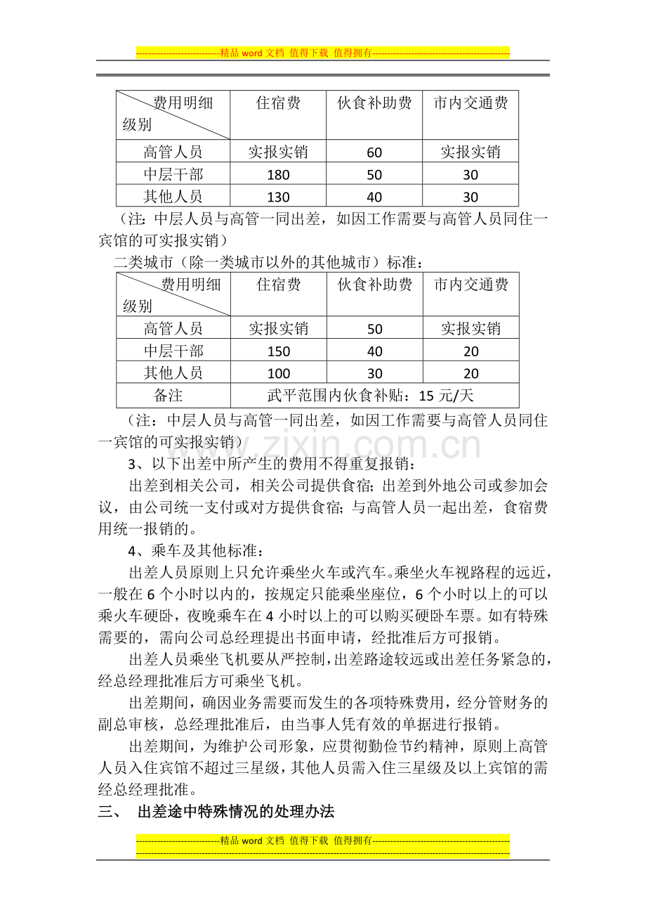 出差管理制度20130329定稿1.doc_第2页