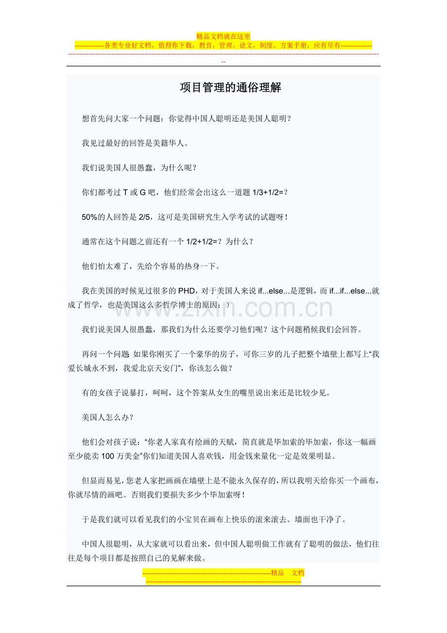 项目管理的通俗理解.doc_第1页