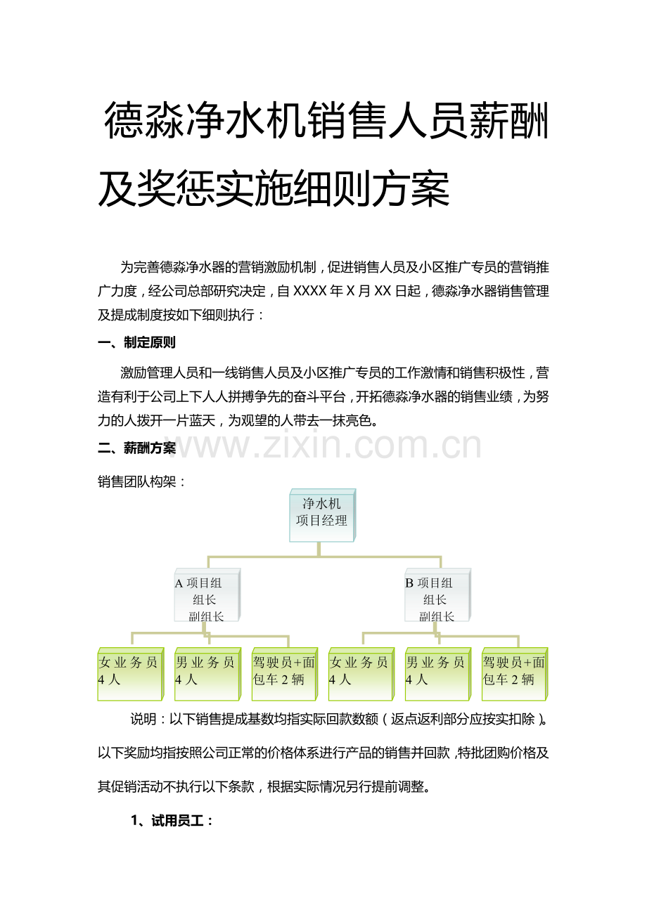 德淼净水机销售人员绩效考核制度.doc_第1页