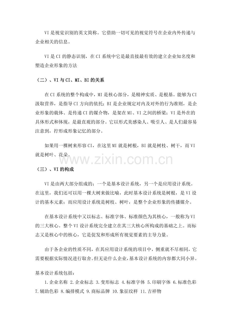 VI的构成与CI-MI-BI的关系.doc_第2页