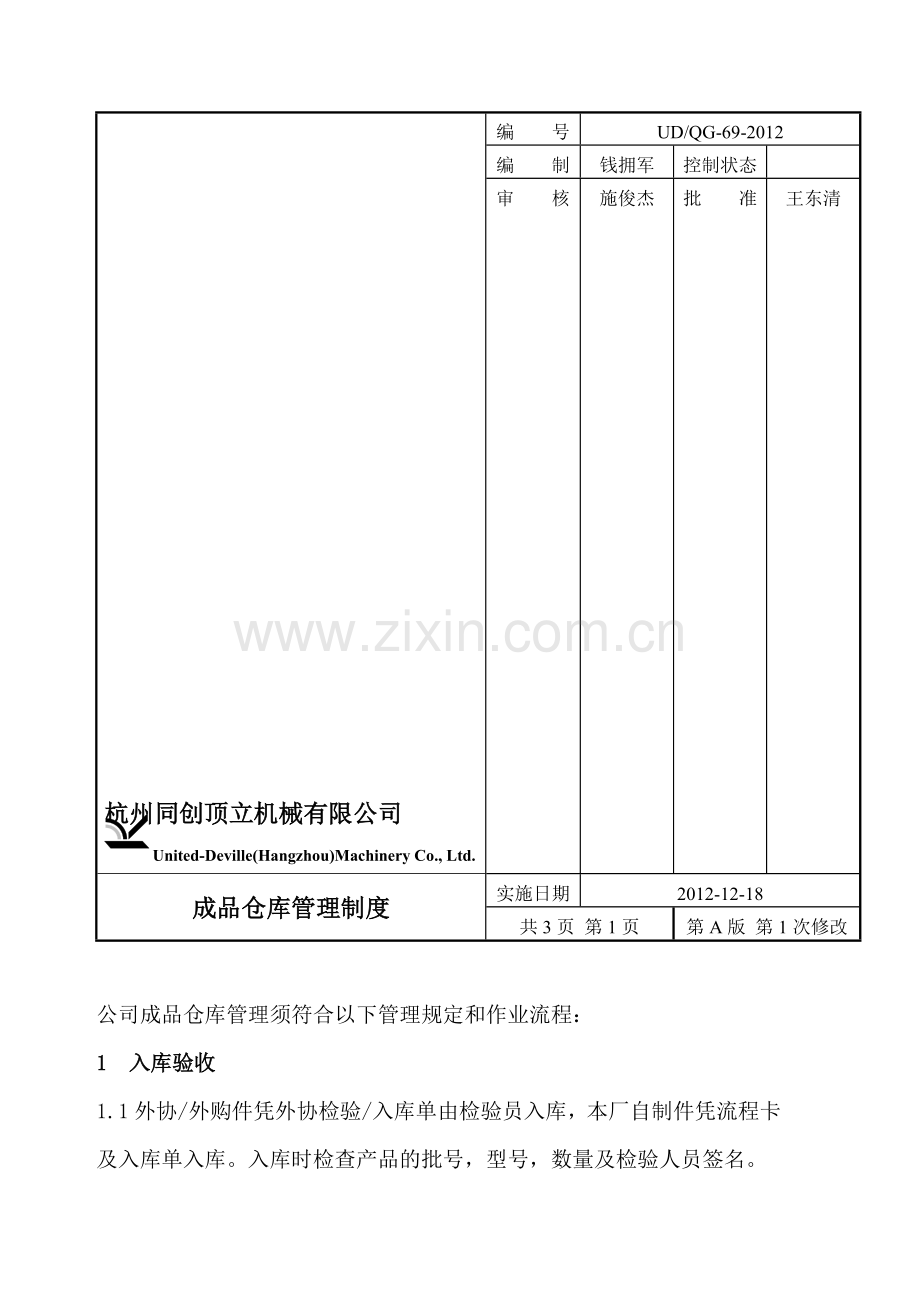 成品仓库管理制度UDQG-69-2012.doc_第1页