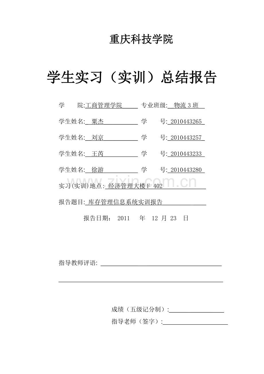 库存管理信息实训报告.doc_第1页
