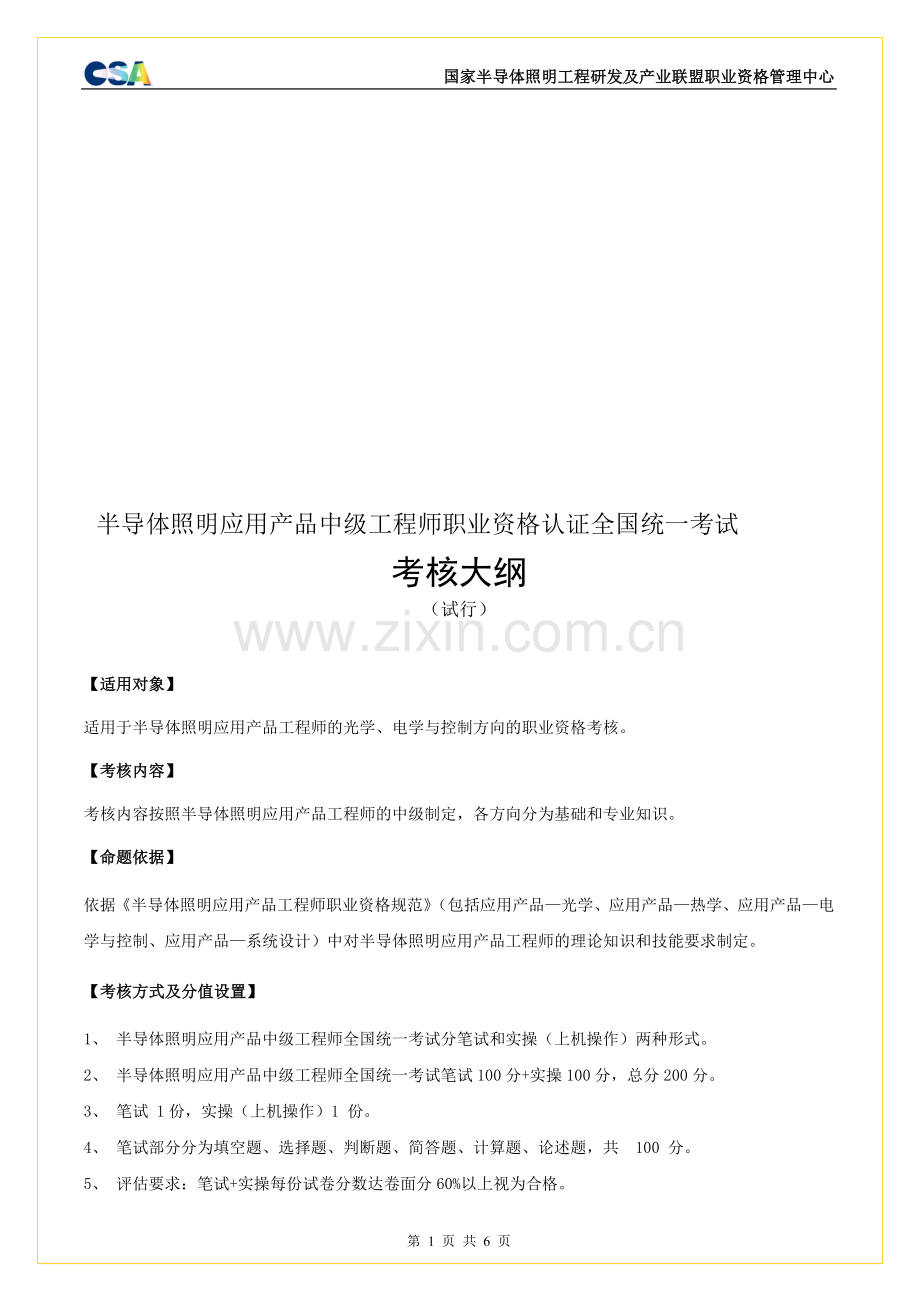 半导体照明应用产品中级工程师职业资格认证全国统一考试考核大纲..doc_第1页