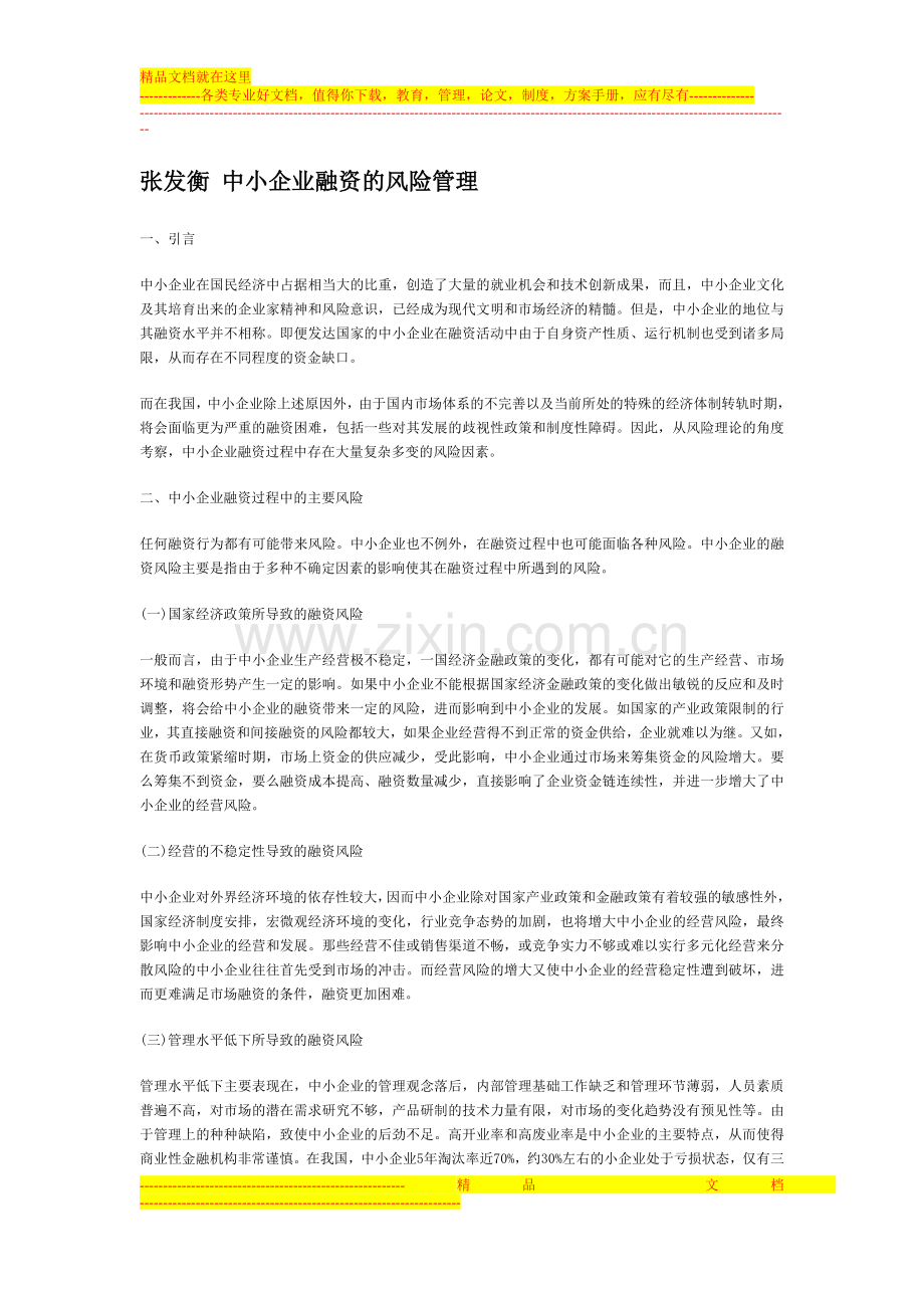 张发衡-中小企业融资的风险管理.doc_第1页