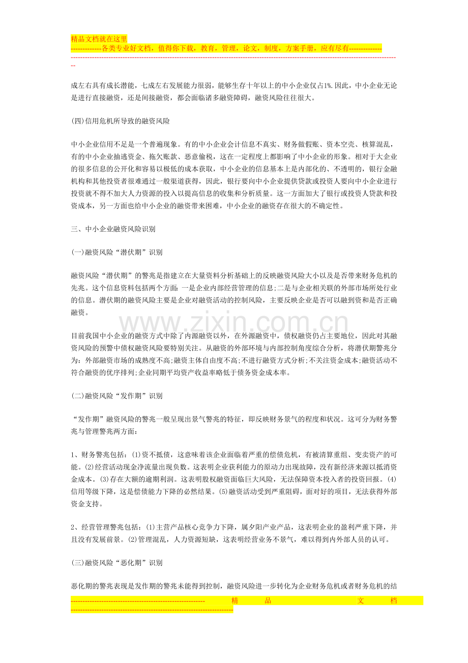 张发衡-中小企业融资的风险管理.doc_第2页