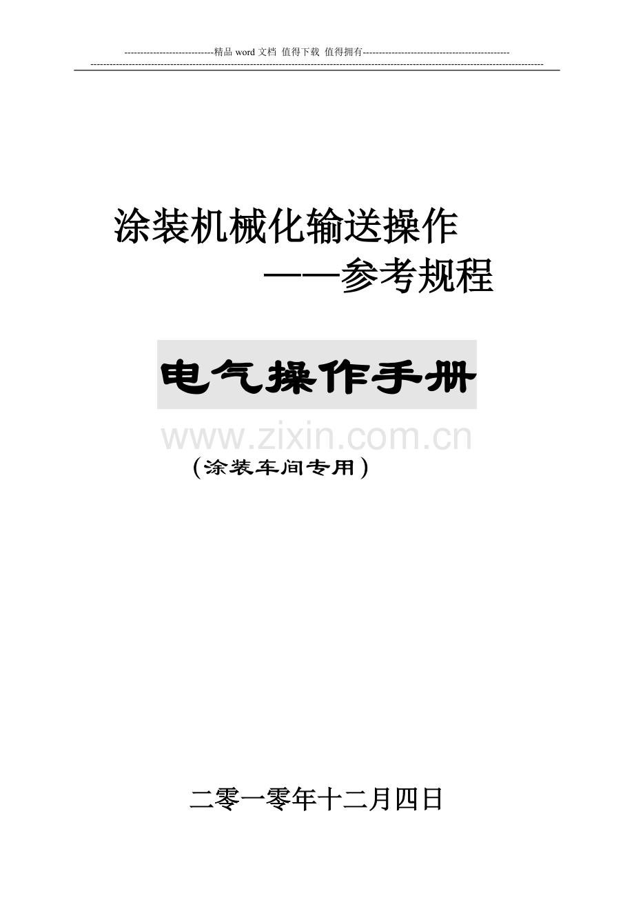 涂装机械化输送操作手册.doc_第1页