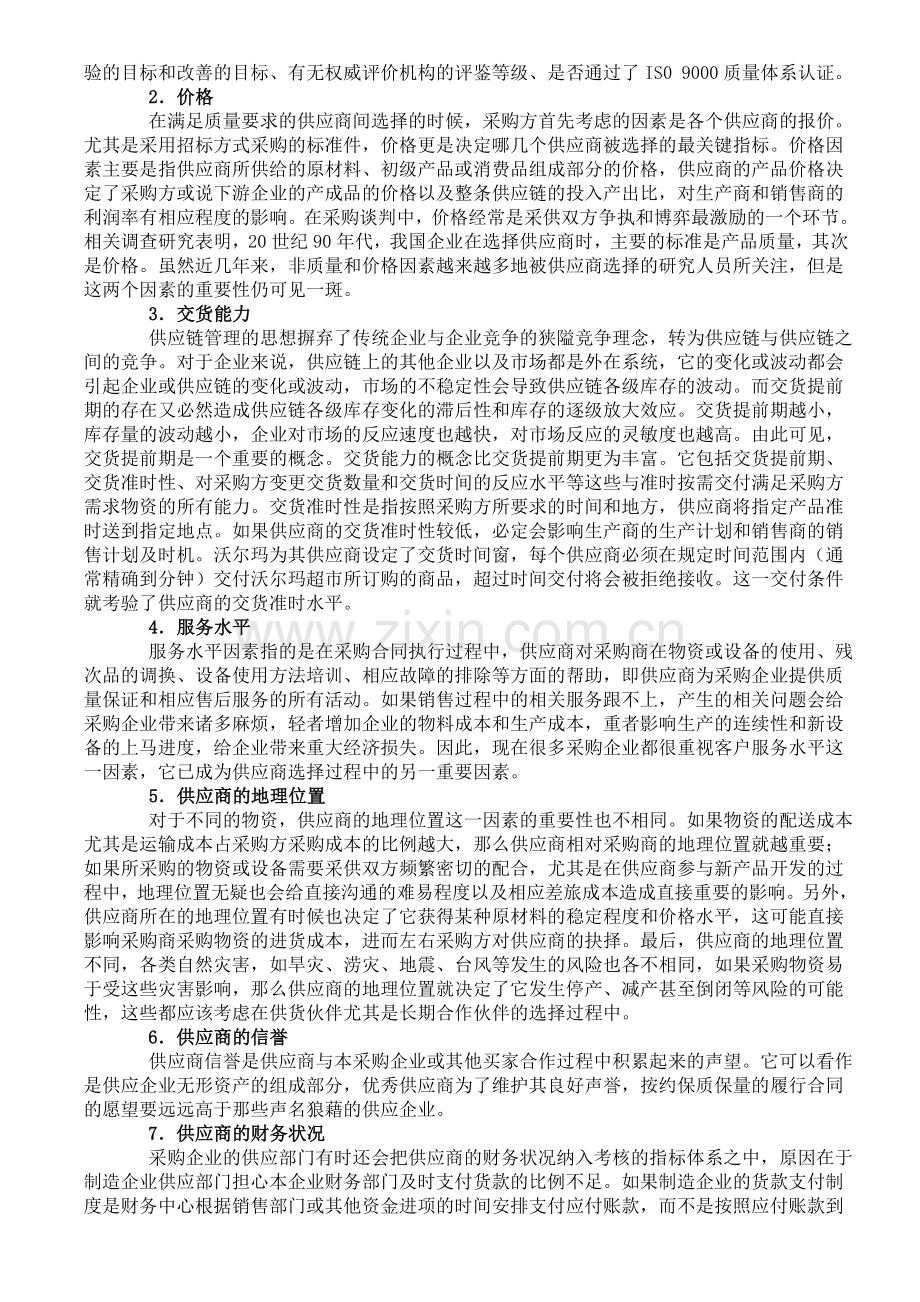 供应商选择开发与评估考核指标..doc_第2页