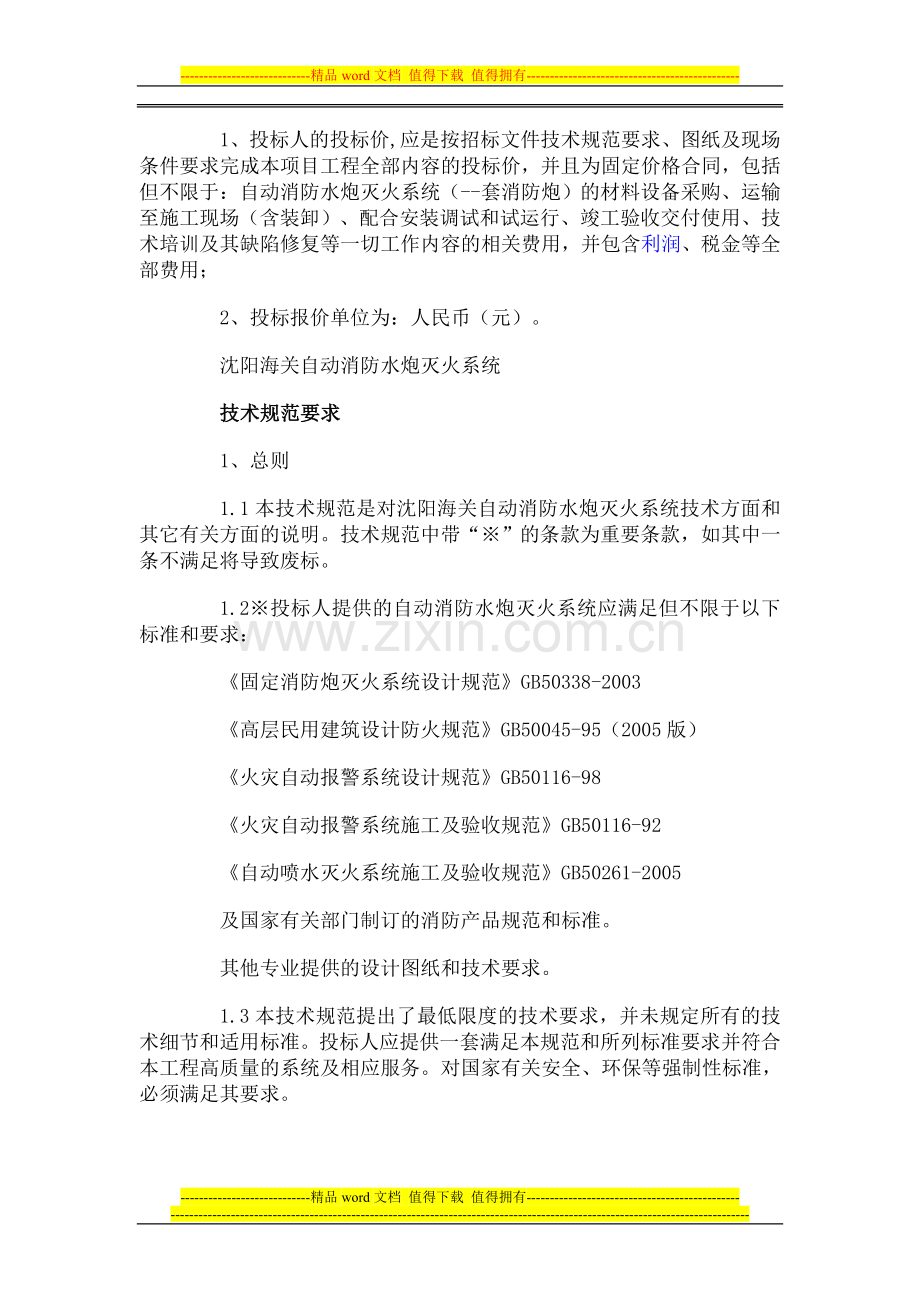 自动消防水疱技术要求.doc_第2页