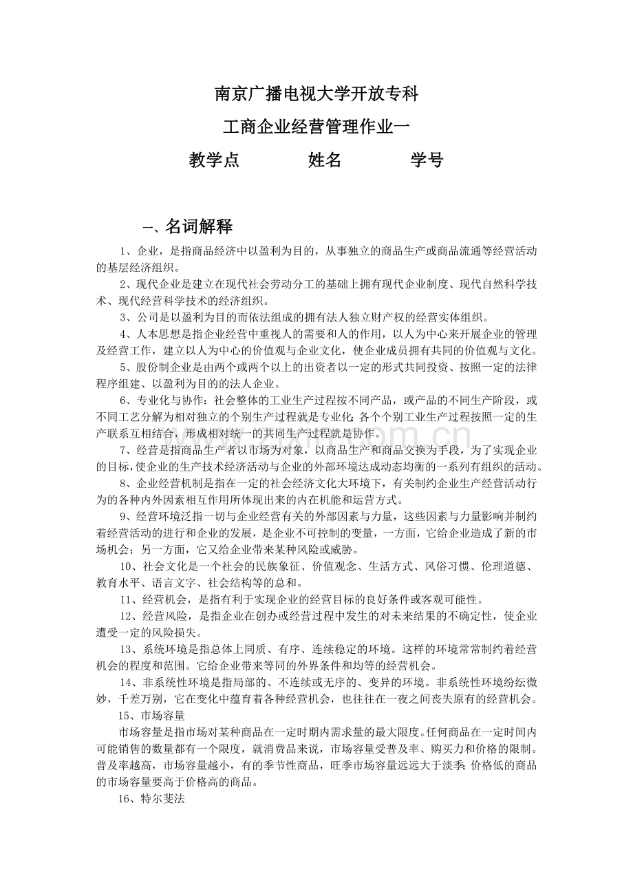 工商企业经营管理平时作业一答案.doc_第1页