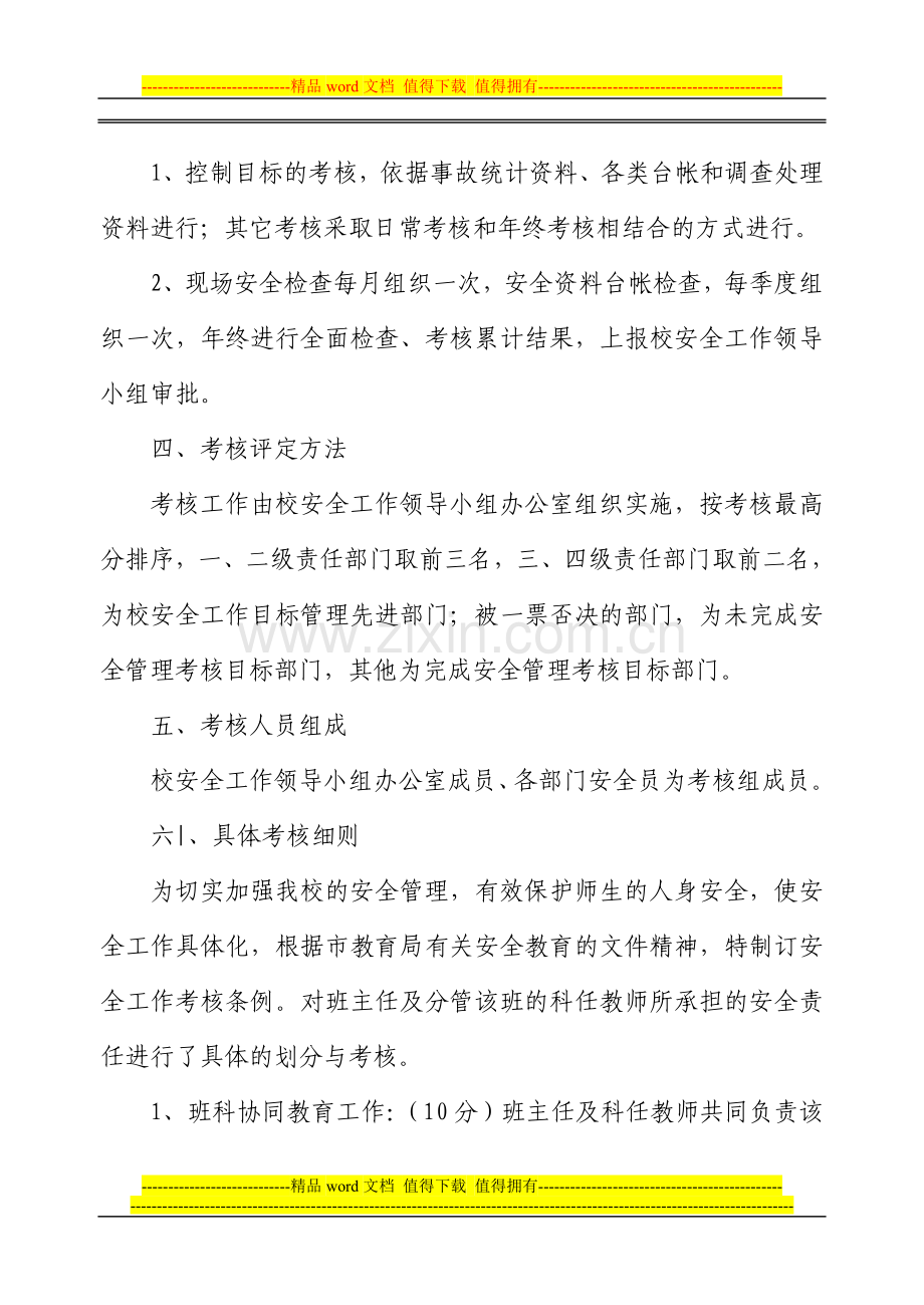 学校安全工作目标管理考核办法..doc_第2页