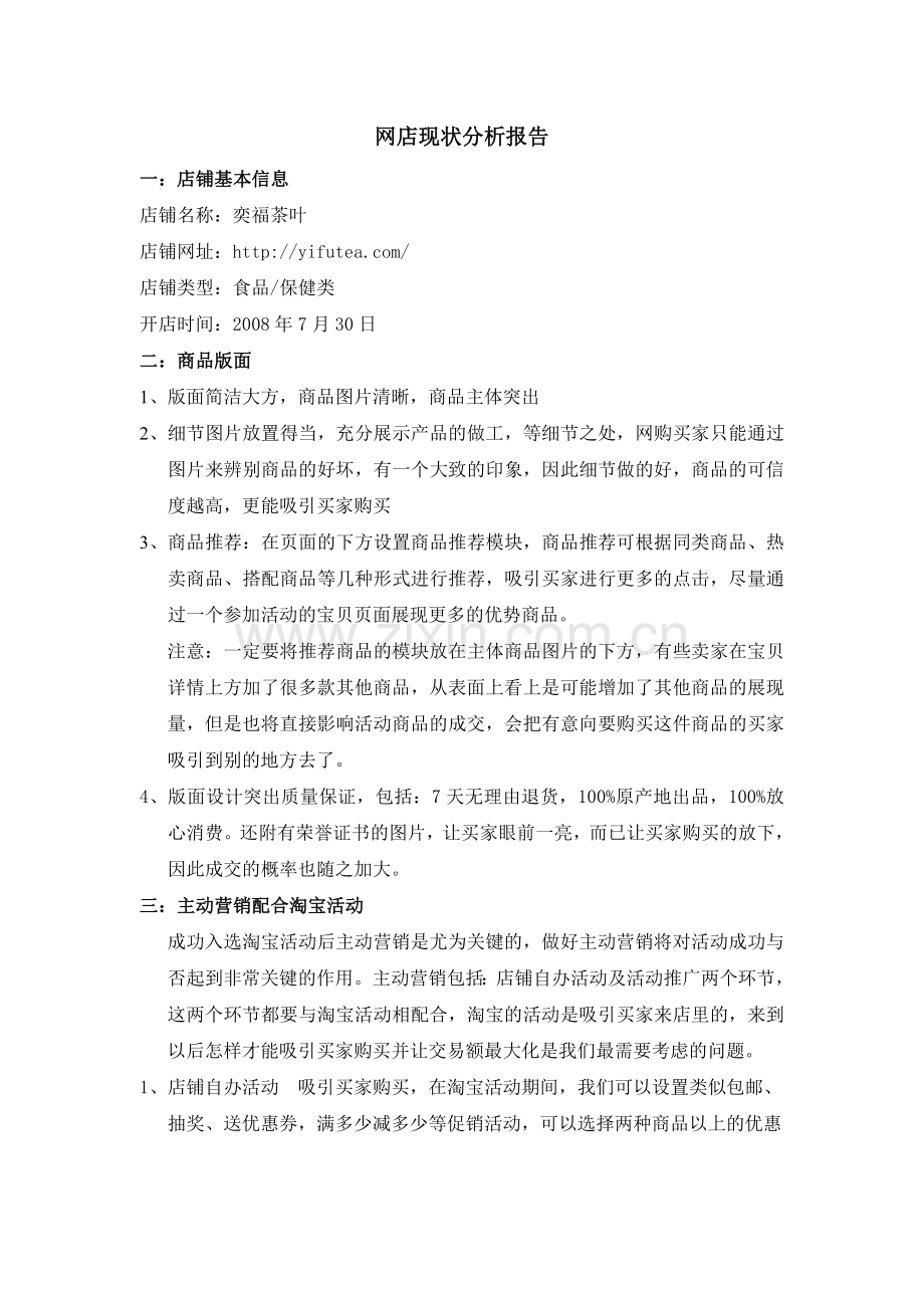 网店现状分析报告.doc_第1页
