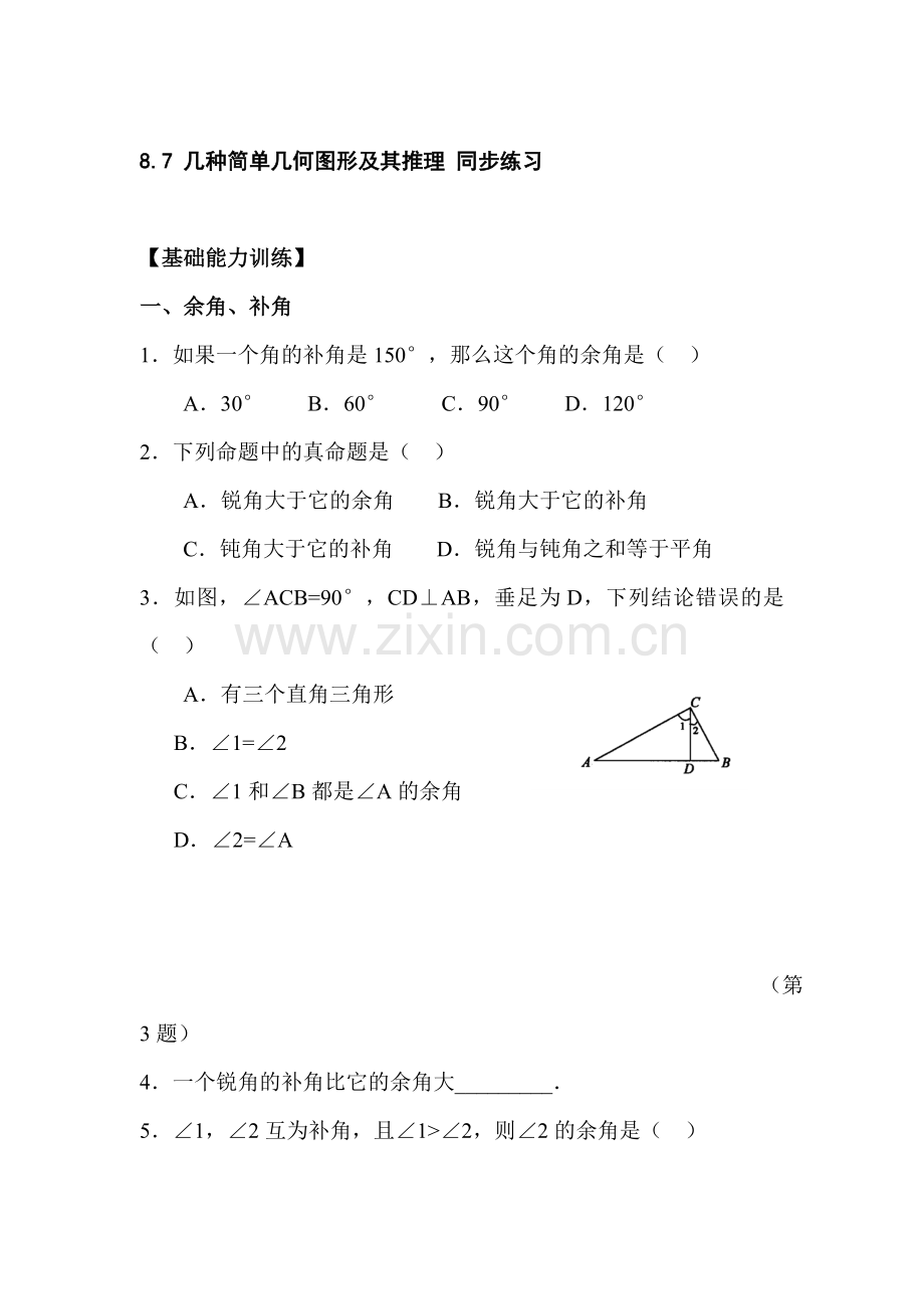 七年级数学几种简单几何图形及其推理测试题.doc_第1页