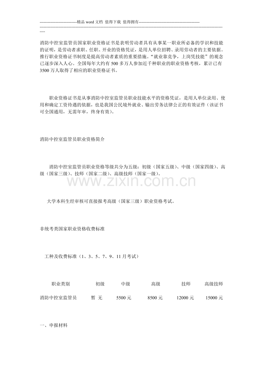 消防中控室监管员国家职业资格证书.doc_第1页