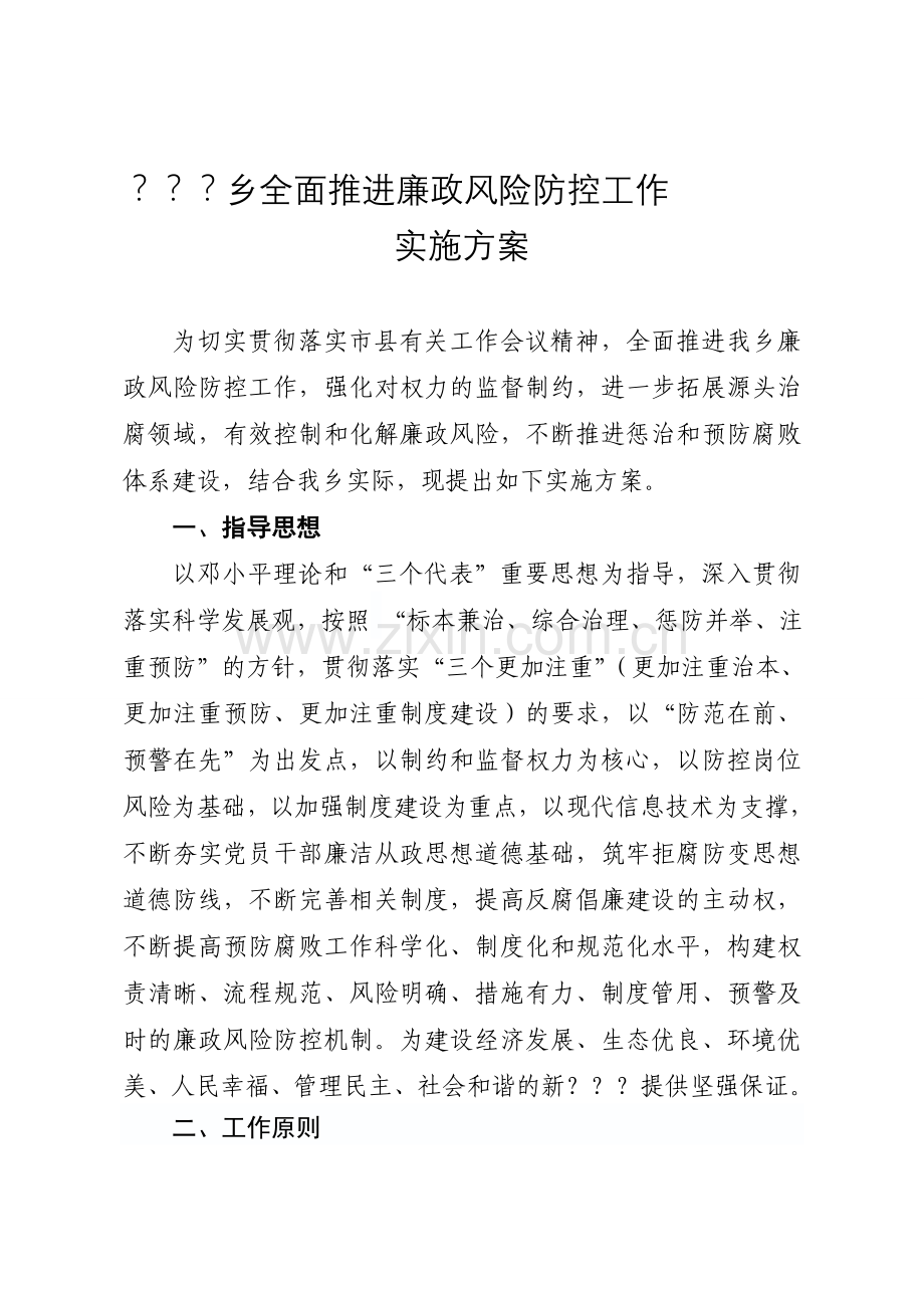 乡镇全面推进廉政风险防控工作实施方案.doc_第1页