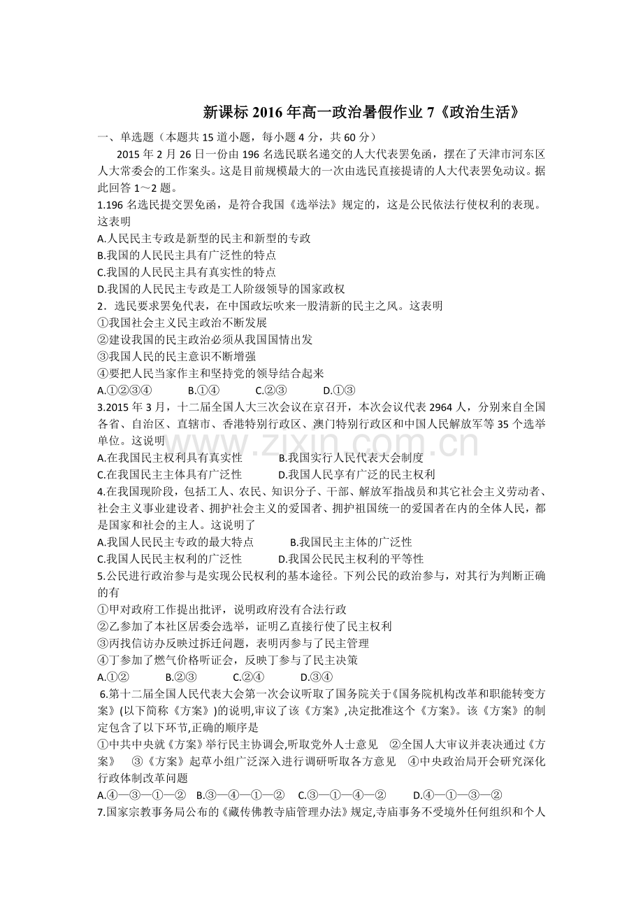 新课标2016年高一政治暑假作业题4.doc_第1页