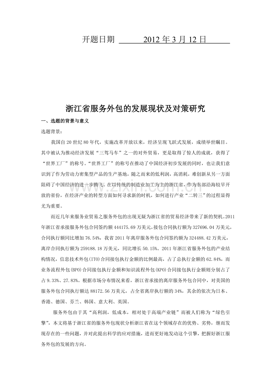 浙江省服务外包发展现状及对策研究开题报告.doc_第2页