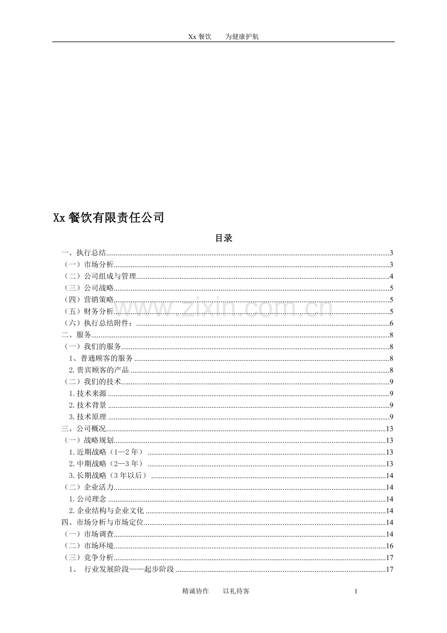 xx餐饮有限责任公司创业计划书.doc_第1页