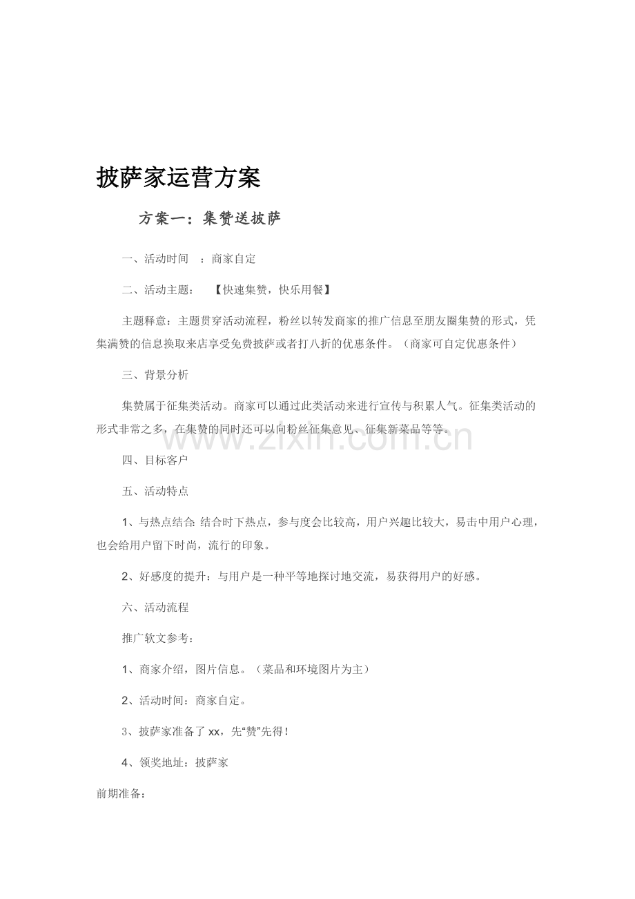 披萨家运营方案.doc_第1页