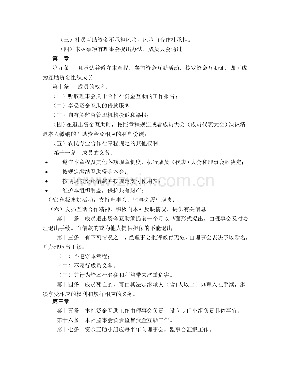 合作社内部资金互助章程及实施方法.doc_第2页