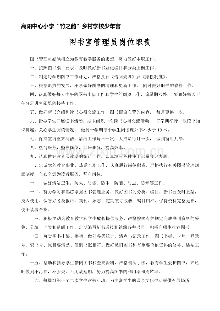 图书室、阅览室管理制度.doc_第1页