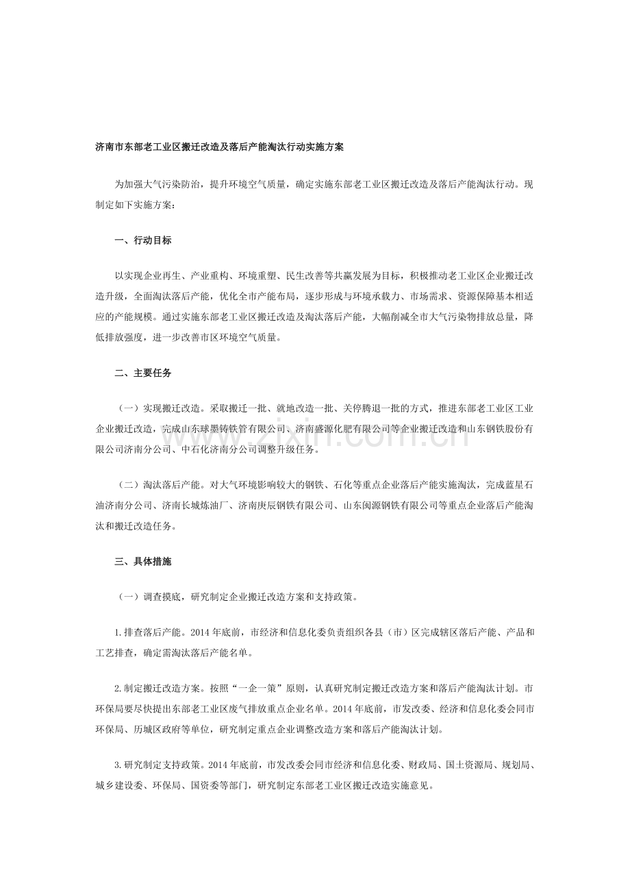 济南市东部老工业区搬迁改造及落后产能淘汰行动实施方案.doc_第1页