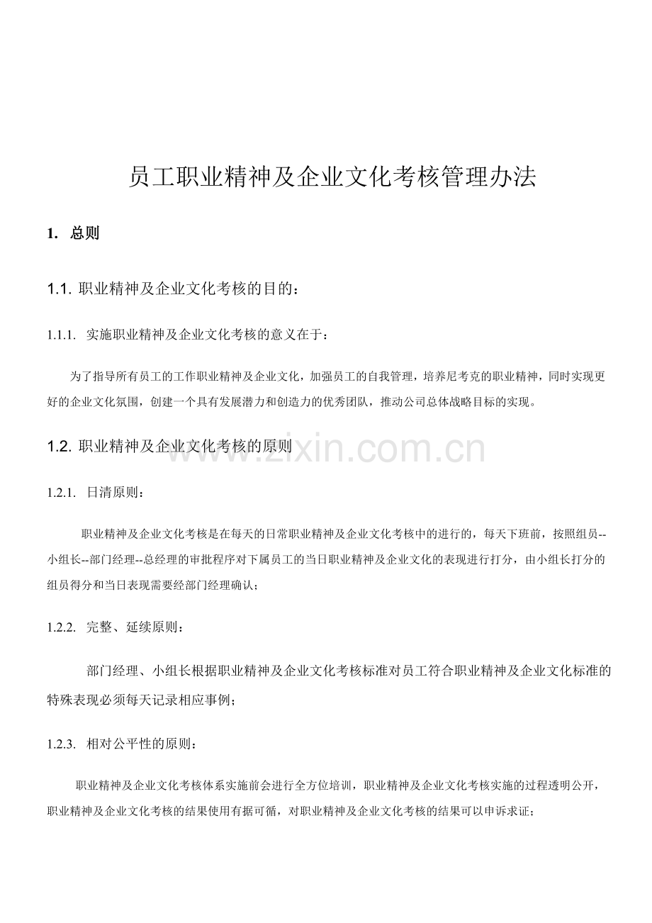 员工职业精神及企业文化考核管理办法.doc_第1页