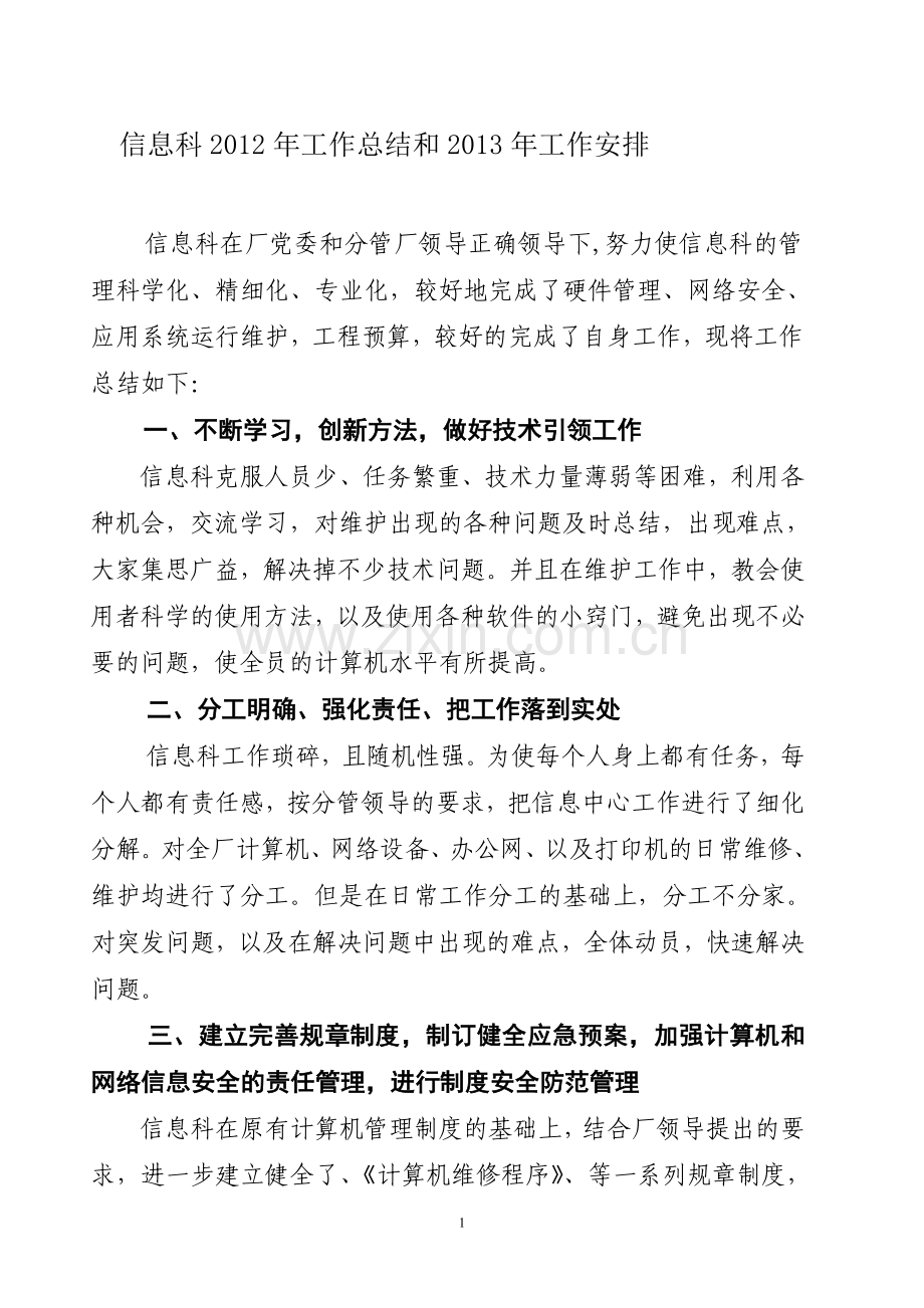 电厂信息科2012年工作总结.doc_第1页