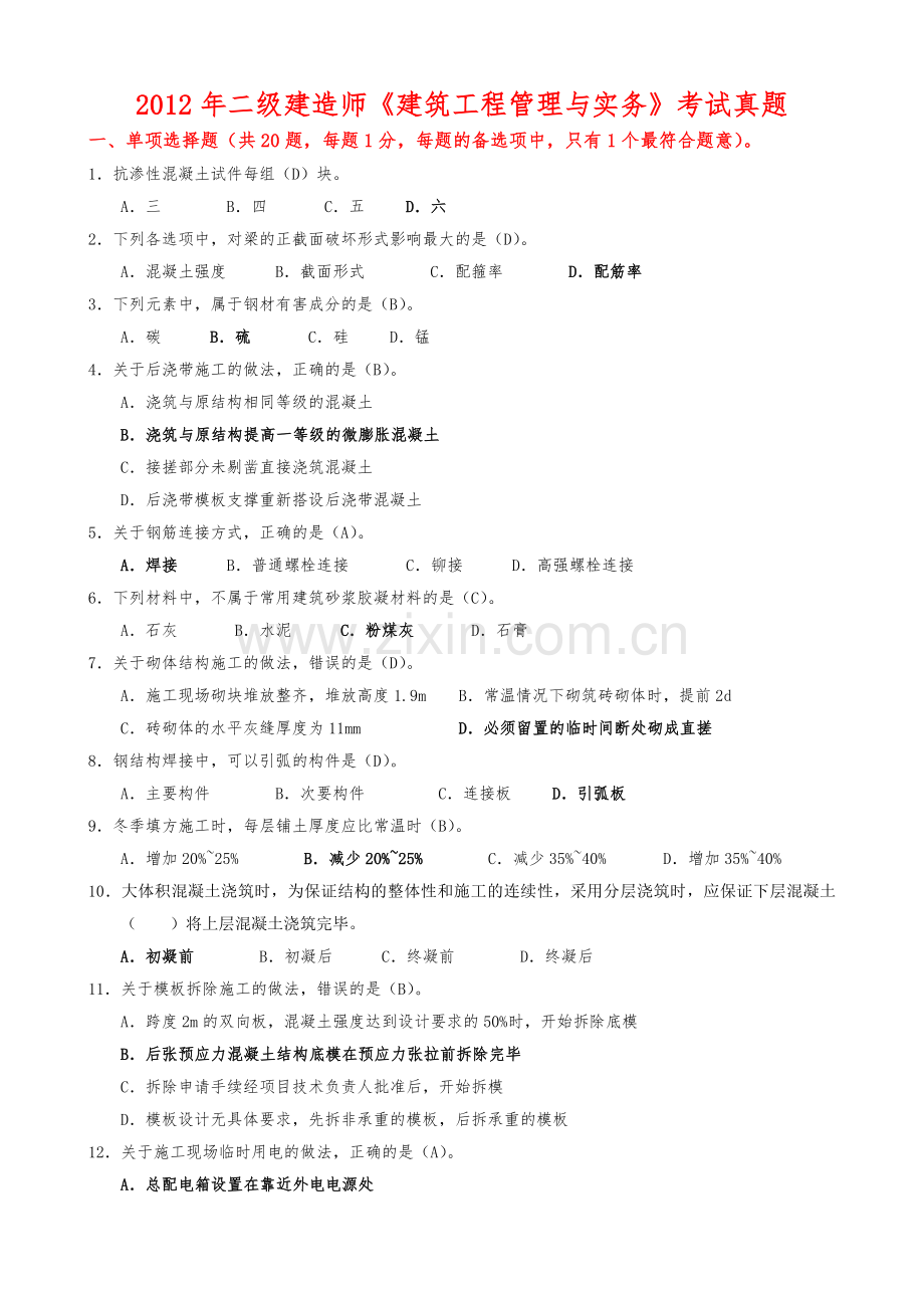 2012二级建筑实务真题答案.doc_第1页