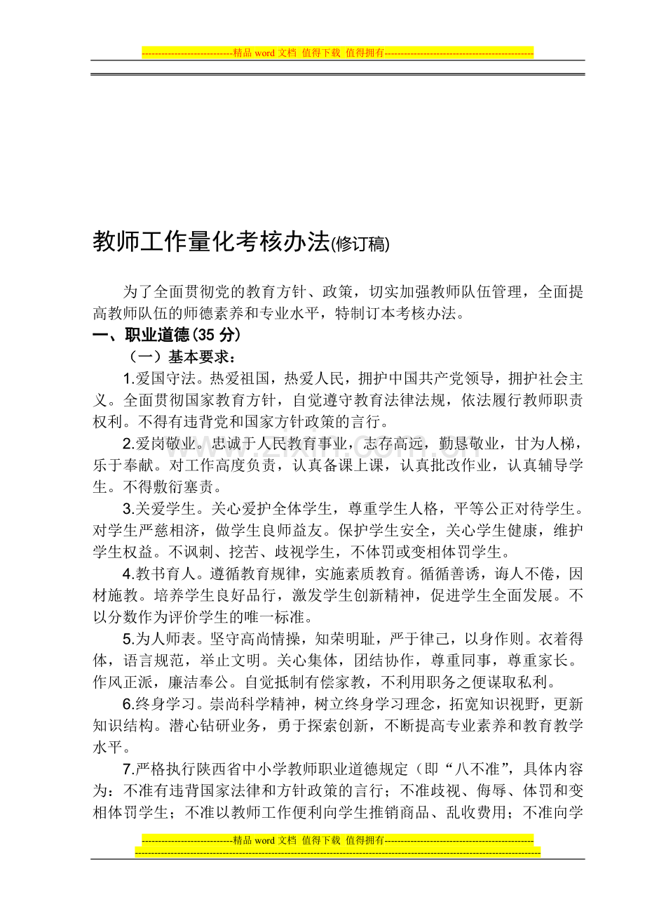 教职工工作量化考核办法..doc_第1页