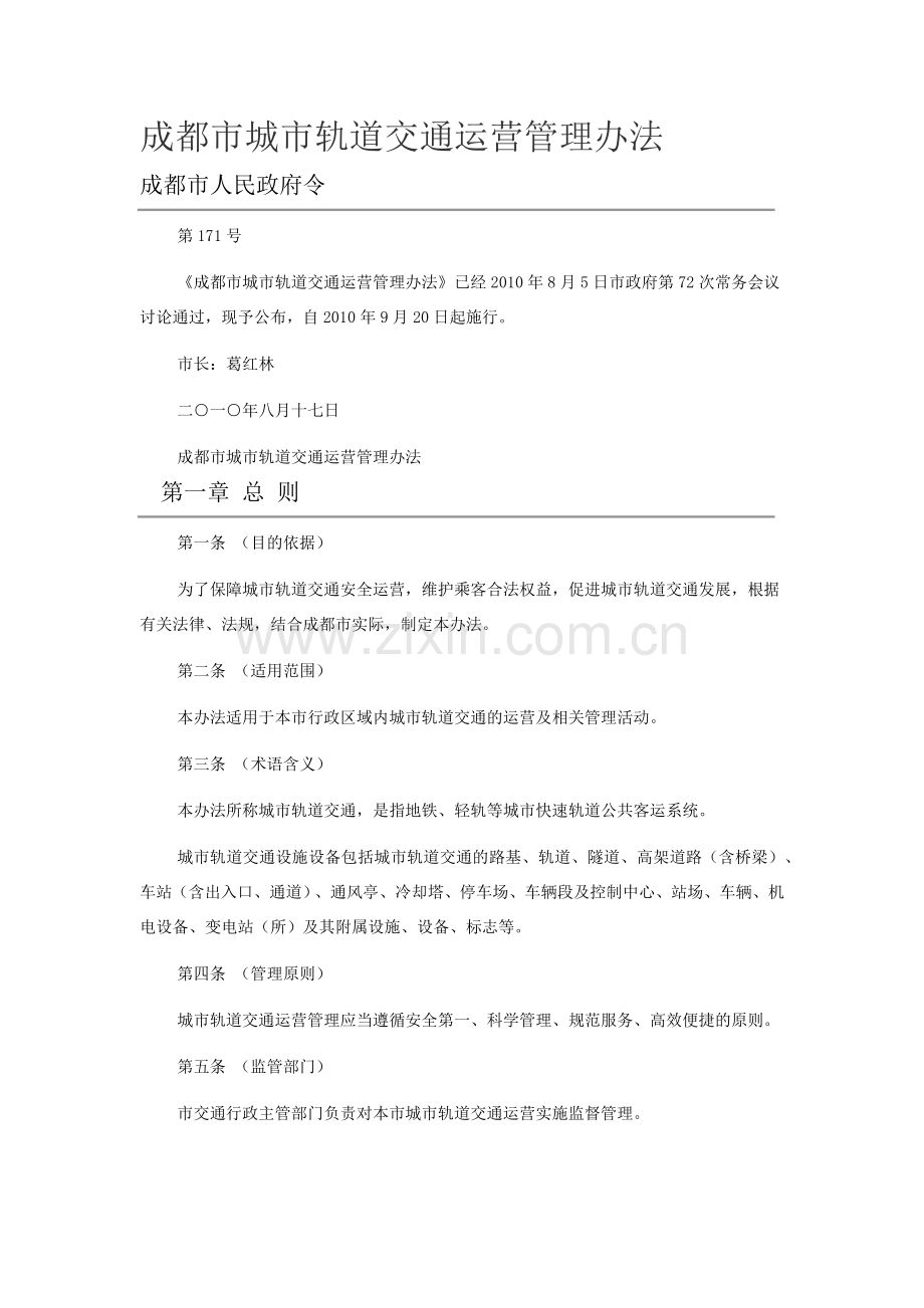 成都市城市轨道交通运营管理办法.docx_第1页