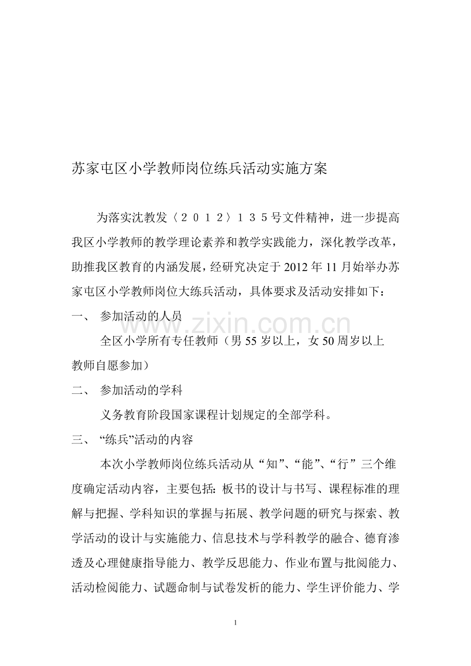 苏家屯区小学教师岗位练兵活动实施方案(稿)草2.doc_第1页