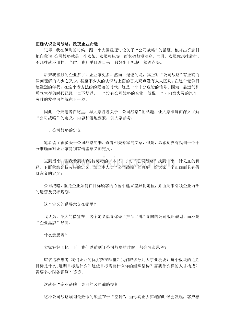 正确认识公司战略-改变企业命运.doc_第1页
