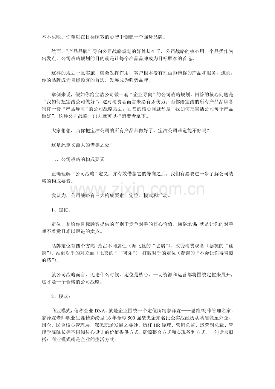 正确认识公司战略-改变企业命运.doc_第2页