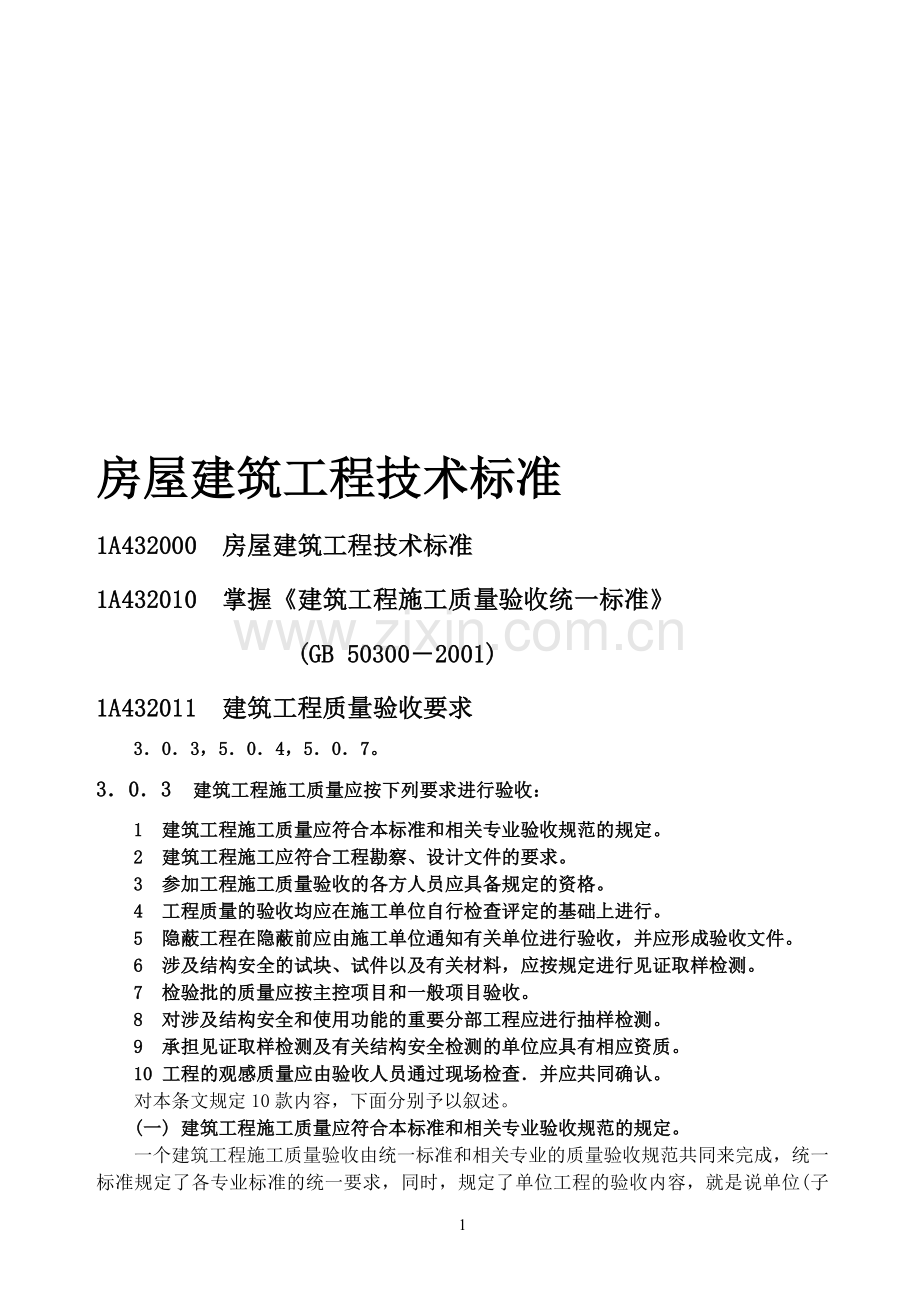 房屋建筑工程技术标准.doc_第1页