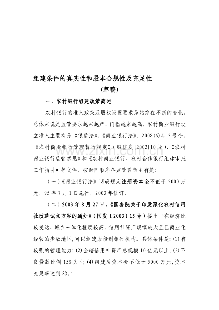 农村商业银行组建条件及股本合规性检查要点.doc_第1页