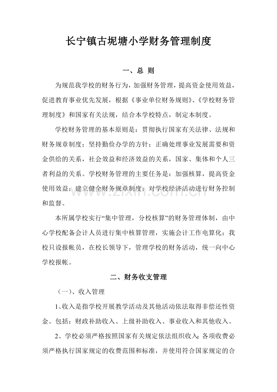 长宁镇古坭塘财务管理制度.doc_第1页