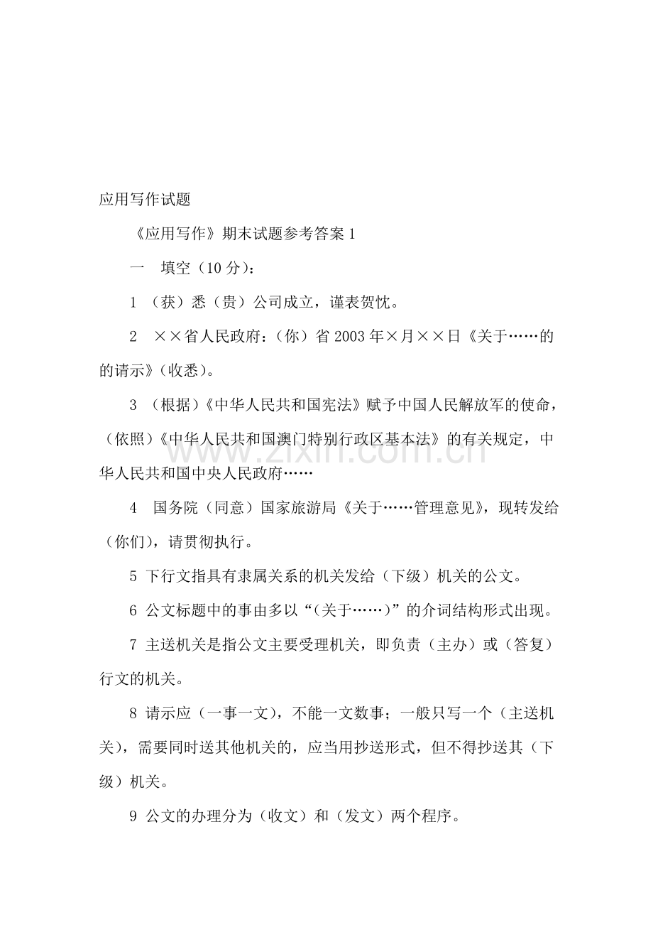 应用写作试题.doc_第1页