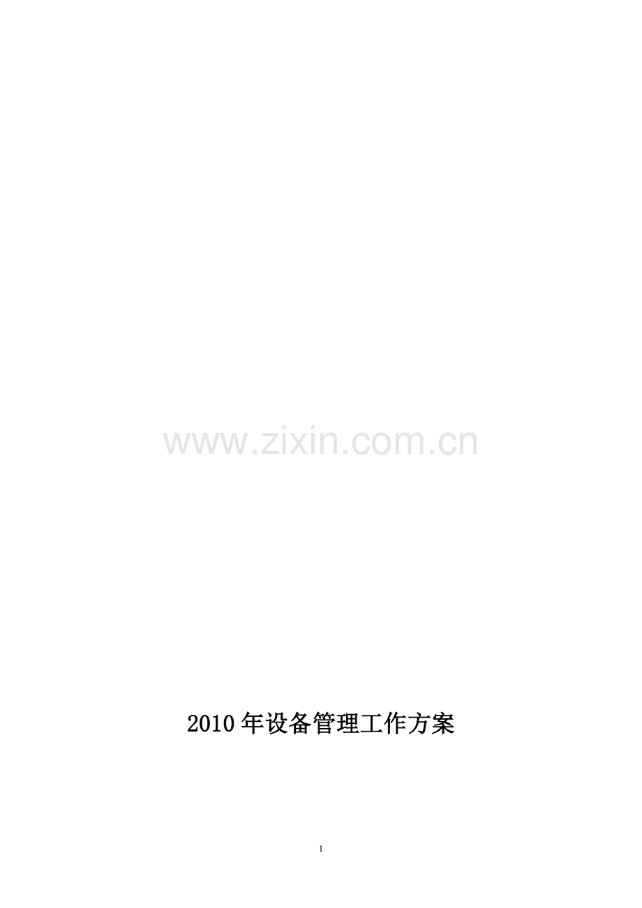 设备管理工作方案.doc_第1页