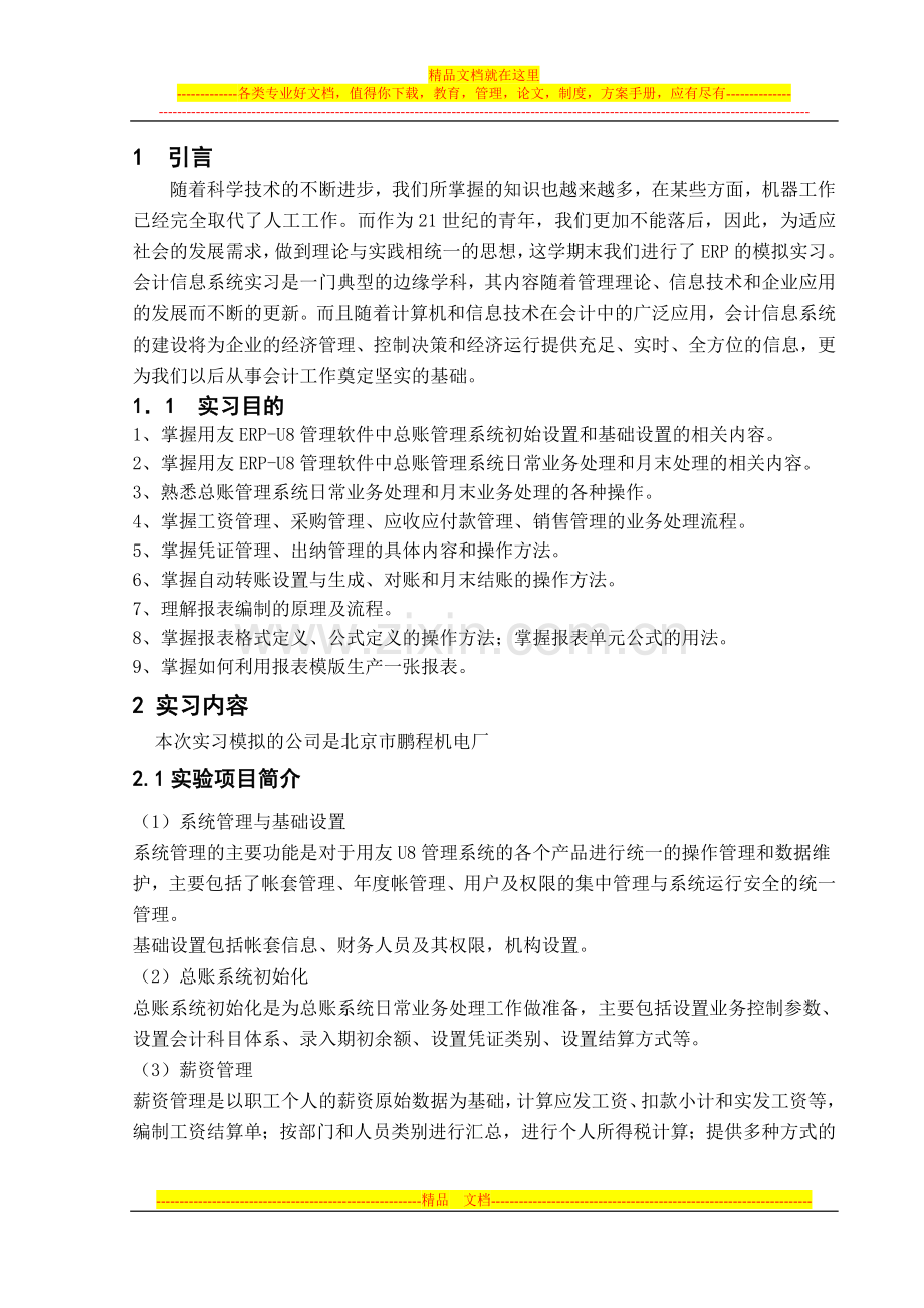 财务管理信息系统用友实习报告.doc_第1页